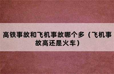 高铁事故和飞机事故哪个多（飞机事故高还是火车）