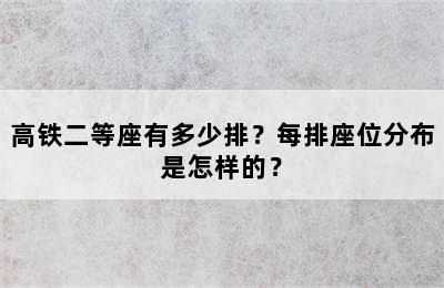 高铁二等座有多少排？每排座位分布是怎样的？