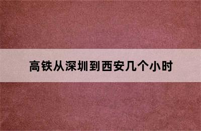 高铁从深圳到西安几个小时