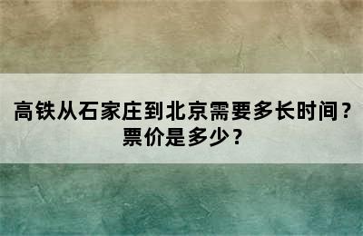 高铁从石家庄到北京需要多长时间？票价是多少？