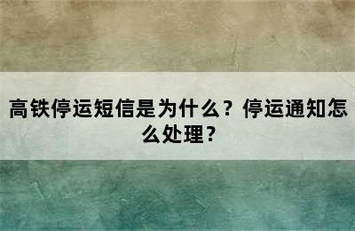 高铁停运短信是为什么？停运通知怎么处理？