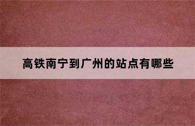 高铁南宁到广州的站点有哪些