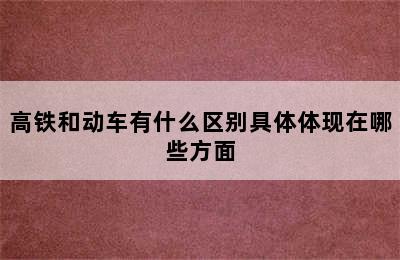 高铁和动车有什么区别具体体现在哪些方面