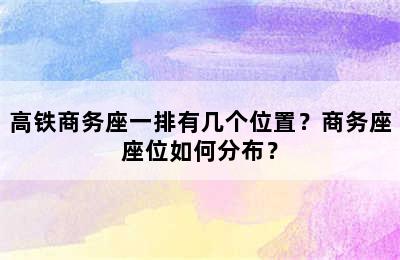 高铁商务座一排有几个位置？商务座座位如何分布？