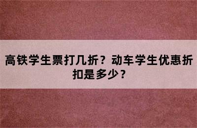 高铁学生票打几折？动车学生优惠折扣是多少？