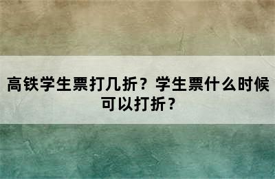 高铁学生票打几折？学生票什么时候可以打折？