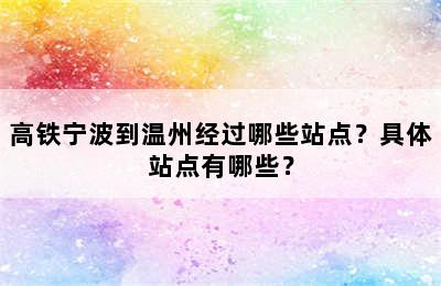 高铁宁波到温州经过哪些站点？具体站点有哪些？