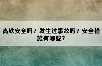 高铁安全吗？发生过事故吗？安全措施有哪些？