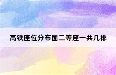 高铁座位分布图二等座一共几排