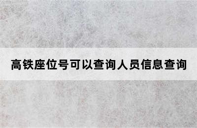 高铁座位号可以查询人员信息查询