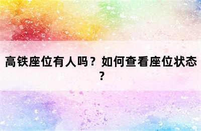 高铁座位有人吗？如何查看座位状态？