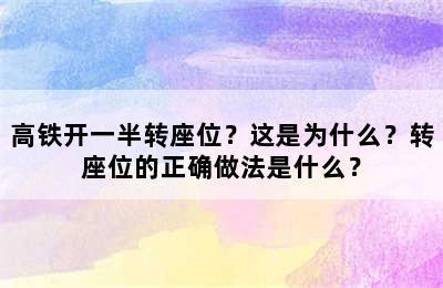 高铁开一半转座位？这是为什么？转座位的正确做法是什么？