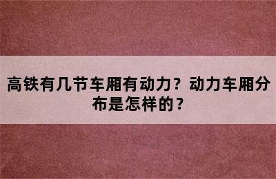 高铁有几节车厢有动力？动力车厢分布是怎样的？