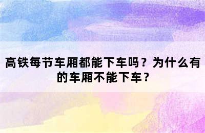 高铁每节车厢都能下车吗？为什么有的车厢不能下车？