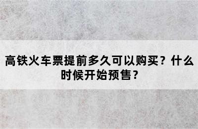 高铁火车票提前多久可以购买？什么时候开始预售？