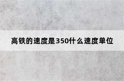 高铁的速度是350什么速度单位