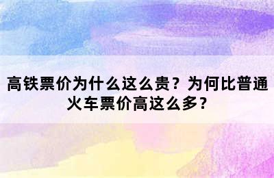 高铁票价为什么这么贵？为何比普通火车票价高这么多？