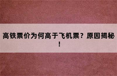 高铁票价为何高于飞机票？原因揭秘！