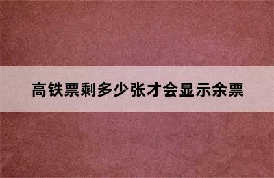 高铁票剩多少张才会显示余票