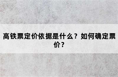 高铁票定价依据是什么？如何确定票价？