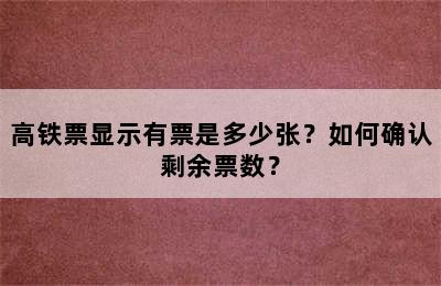 高铁票显示有票是多少张？如何确认剩余票数？