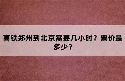 高铁郑州到北京需要几小时？票价是多少？