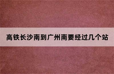 高铁长沙南到广州南要经过几个站