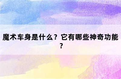 魔术车身是什么？它有哪些神奇功能？