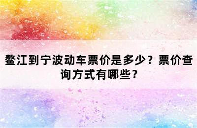 鳌江到宁波动车票价是多少？票价查询方式有哪些？