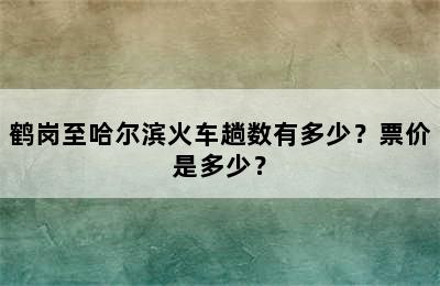 鹤岗至哈尔滨火车趟数有多少？票价是多少？