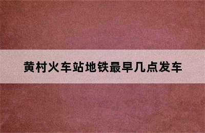 黄村火车站地铁最早几点发车