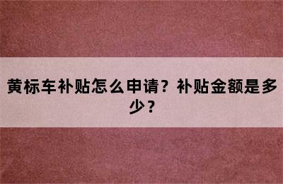 黄标车补贴怎么申请？补贴金额是多少？