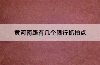 黄河南路有几个限行抓拍点