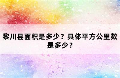 黎川县面积是多少？具体平方公里数是多少？