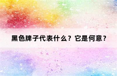 黑色牌子代表什么？它是何意？