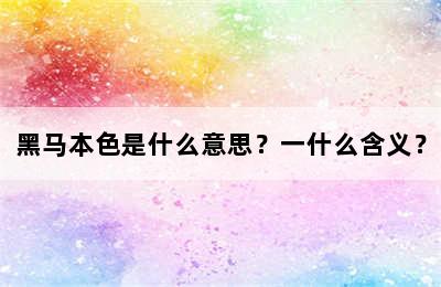 黑马本色是什么意思？一什么含义？