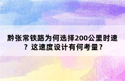 黔张常铁路为何选择200公里时速？这速度设计有何考量？