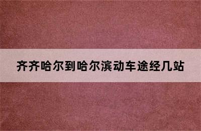 齐齐哈尔到哈尔滨动车途经几站