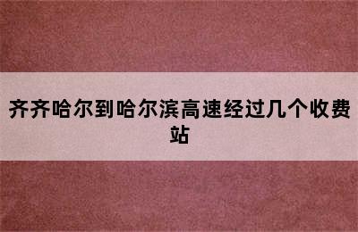 齐齐哈尔到哈尔滨高速经过几个收费站