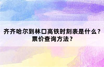 齐齐哈尔到林口高铁时刻表是什么？票价查询方法？