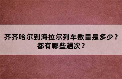 齐齐哈尔到海拉尔列车数量是多少？都有哪些趟次？