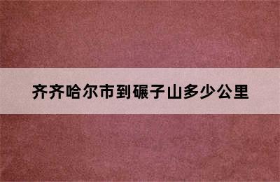 齐齐哈尔市到碾子山多少公里