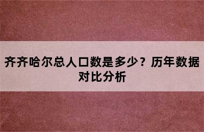 齐齐哈尔总人口数是多少？历年数据对比分析